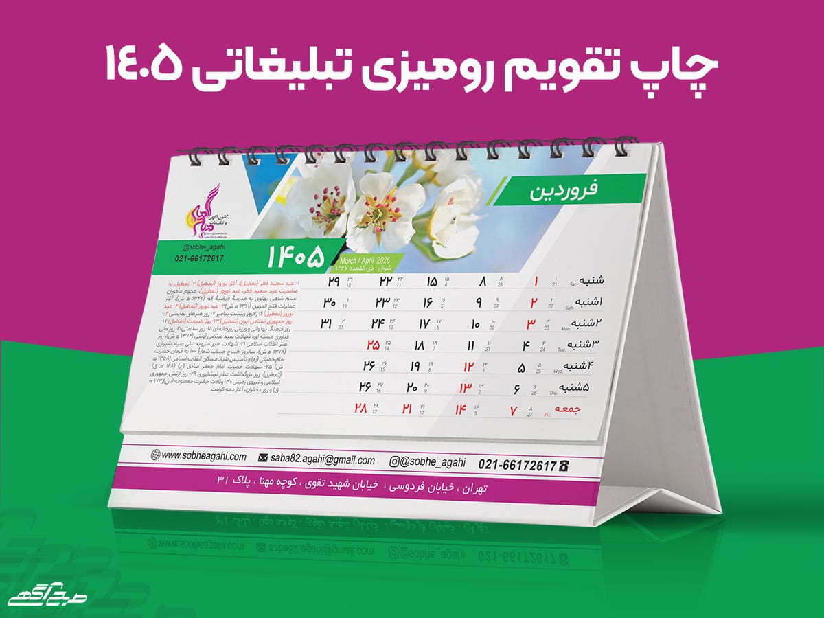 چاپ تقویم رومیزی 1405