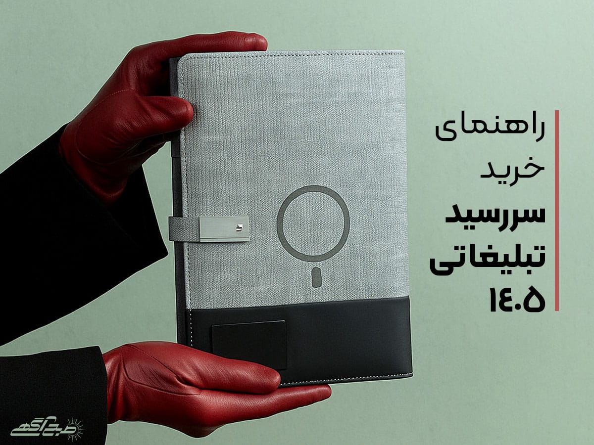 راهنمای خرید سررسید تبلیغاتی ۱۴۰۵