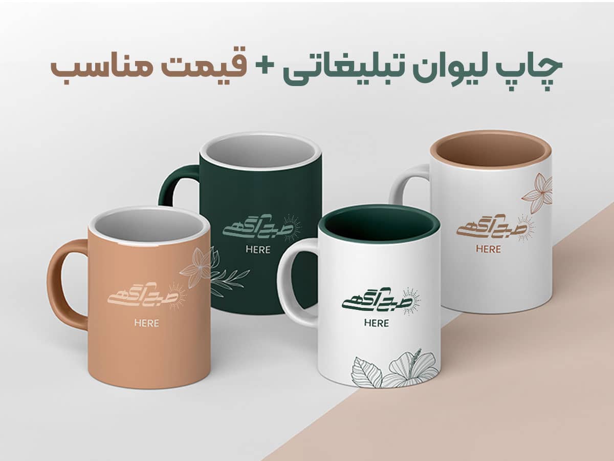 چاپ لیوان تبلیغاتی